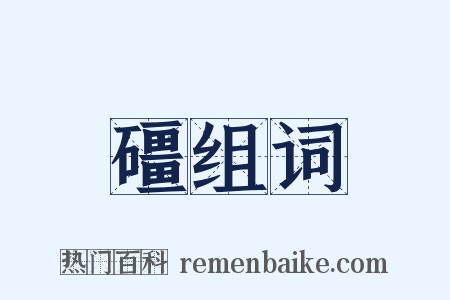 礓组词是什么意思的图片